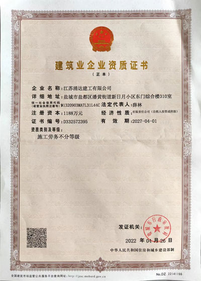 涌達勞務資質(zhì)(建筑業(yè)企業(yè)資質(zhì)證書)